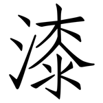 漆: 仿宋體 漆: 仿宋體