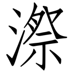 漈: 仿宋體