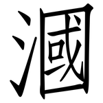 漍: 仿宋體