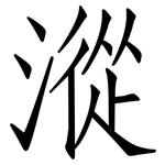 漎: 仿宋體