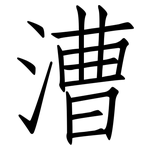 漕: 仿宋體
