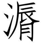 漘: 仿宋體