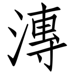 漙: 仿宋體
