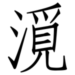 漞: 仿宋體