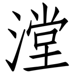 漟: 仿宋體