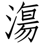 漡: 仿宋體