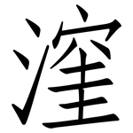 漥: 仿宋體