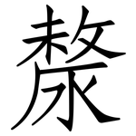 漦: 仿宋體