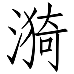 漪: 仿宋體