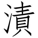 漬: 仿宋體 漬: 仿宋體
