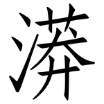 漭: 仿宋體