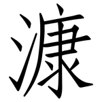 漮: 仿宋體
