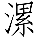 漯: 仿宋體