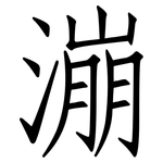 漰: 仿宋體
