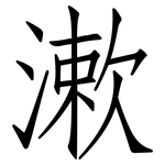 漱: 仿宋體