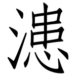 漶: 仿宋體