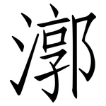漷: 仿宋體
