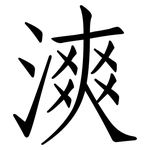 漺: 仿宋體