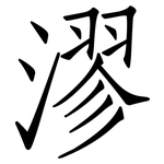漻: 仿宋體