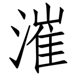 漼: 仿宋體
