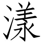 漾: 仿宋體