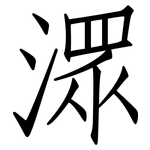 潀: 仿宋體