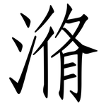 潃: 仿宋體
