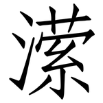 潆: 仿宋體