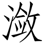 潋: 仿宋體