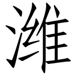 潍: 仿宋體