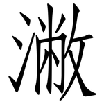 潎: 仿宋體