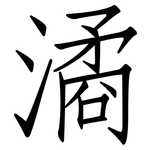 潏: 仿宋體