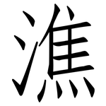 潐: 仿宋體