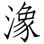 潒: 仿宋體