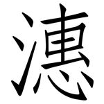 潓: 仿宋體