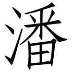 潘: 仿宋體