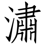 潚: 仿宋體