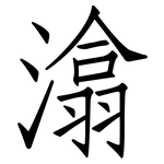 潝: 仿宋體