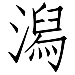 潟: 仿宋體