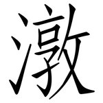 潡: 仿宋體