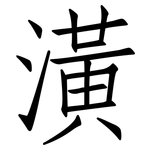 潢: 仿宋體