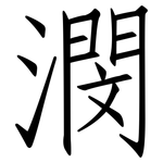 潣: 仿宋體