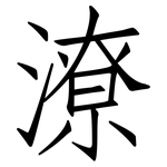 潦: 仿宋體 潦: 仿宋體
