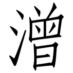 潧: 仿宋體