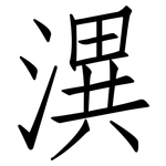 潩: 仿宋體