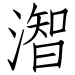 潪: 仿宋體