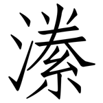 潫: 仿宋體