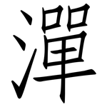 潬: 仿宋體