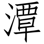 潭: 仿宋體