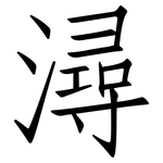 潯: 仿宋體